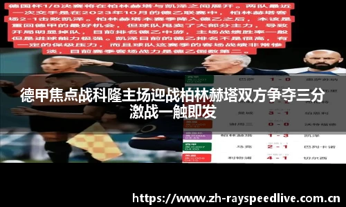 德甲焦点战科隆主场迎战柏林赫塔双方争夺三分激战一触即发