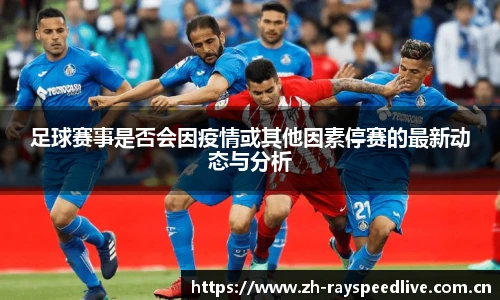 足球赛事是否会因疫情或其他因素停赛的最新动态与分析